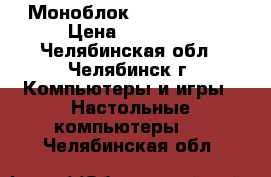 Моноблок DNS PC-B2105 › Цена ­ 10 000 - Челябинская обл., Челябинск г. Компьютеры и игры » Настольные компьютеры   . Челябинская обл.